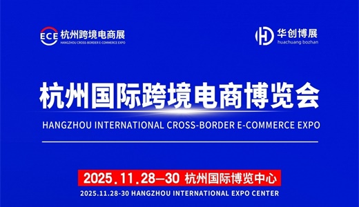 2025杭州国际跨境电商博览会