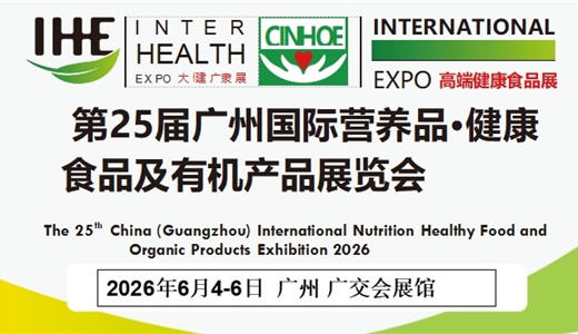 2026第25届广州国际营养品·健康食品及有机产品展览会