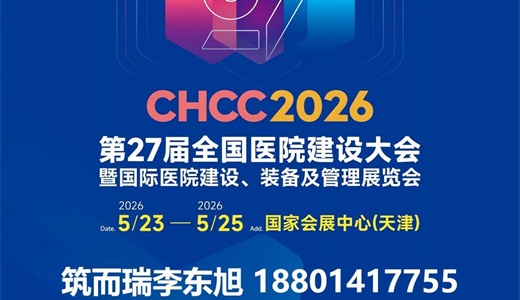 以空间革新为引擎，重塑医院核心功能区建设新范式-CHCC2026国际医院建设装备及管理展览会