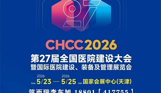 CHCC2026全国医院建设大会：推动医院智慧门窗及五金配件解决方案的创新发展