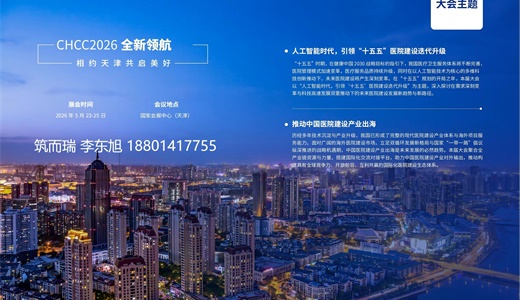 如何抢占医院建设万亿级市场新机遇|2026全国医院建设大会