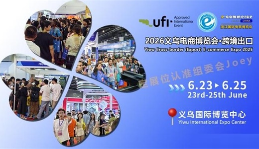 2026第16届浙江国际电子商务博览会及义乌跨境（出口）电商展