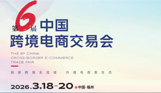 2026第六届中国（福州）跨境电商交易会