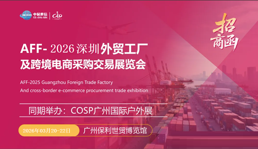 AFF2026深圳国际外贸工厂及跨境电商采购交易展览会