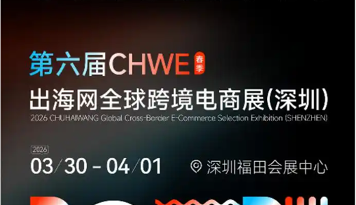 2026第六届CHWE出海网全球跨境电商展（深圳）春季