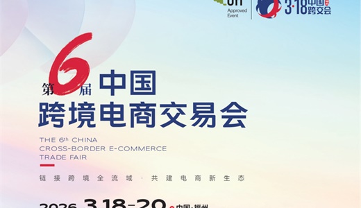 2026第六届中国跨境电商交易会3.18福州欢迎您 