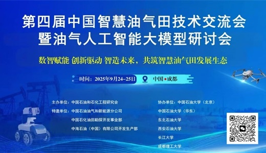 第四届中国智慧油气田技术交流会  暨油气人工智能大模型研讨会