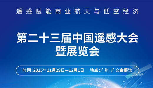2025第二十三届中国遥感大会暨展览会