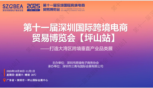 2025第十一届深圳国际跨境电商贸易博览会（深圳坪山站）