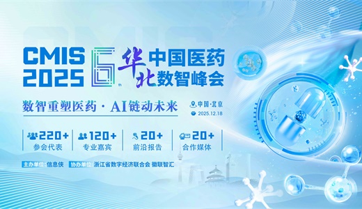 CMIS 2025第六届中国医药华北数智峰会