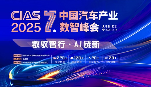 CIAS 2025第七届中国汽车产业数智峰会