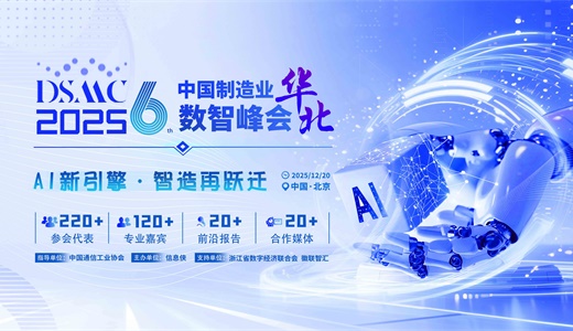 DSMC 2025第六届中国制造业华北数智峰会