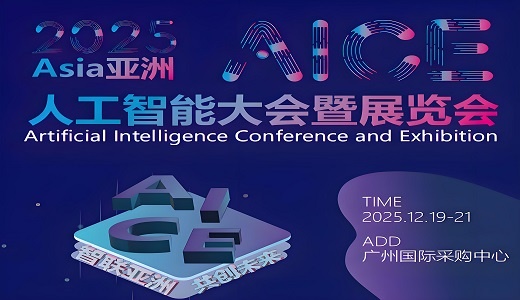 2025亚洲人工智能大会暨展览会