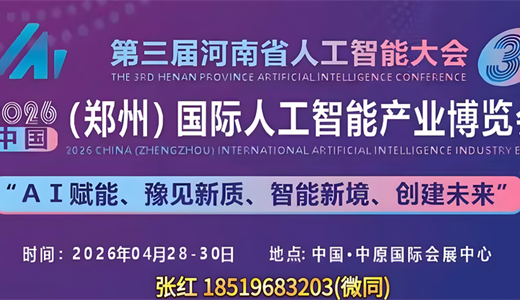 2026 中部（郑州）国际人工智能产业博览会