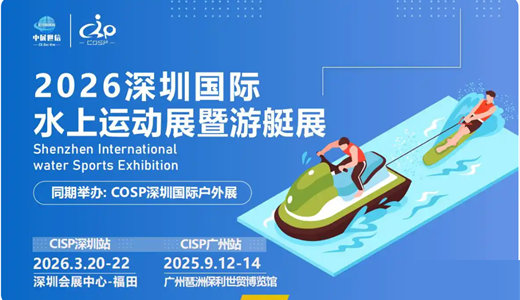 2026深圳国际水上运动展览会