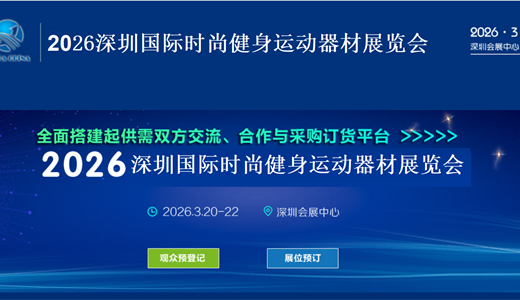 2026深圳国际时尚健身运动器材展览会
