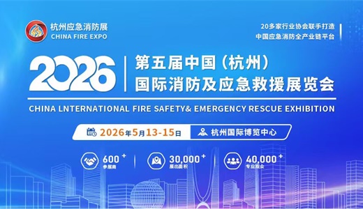 2026第五届中国(杭州)国际消防及应急救援展览会