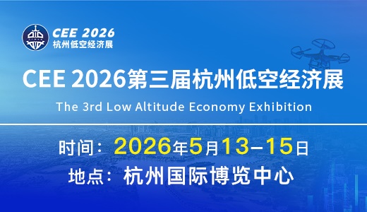 CEE 2026中国（杭州）国际低空经济博览会