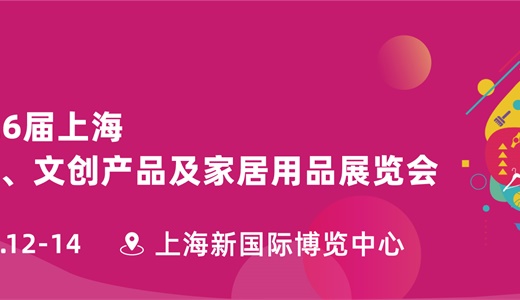 2026第27届上海国际礼品文创、IP授权及潮玩展览会