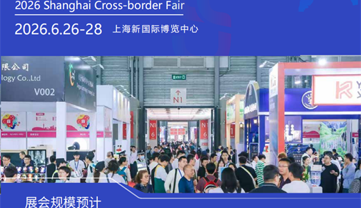 2026上海国际跨境电商出口博览会暨外贸工厂展