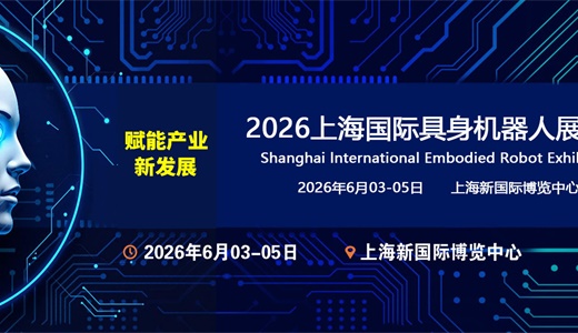 2026上海国际具身机器人展览会
