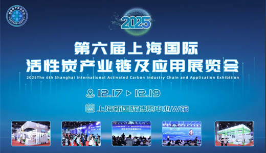 2025第六届上海国际活性炭产业链及应用展览会