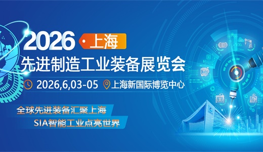 2026第二十四届上海国际先进制造工业装备展览会