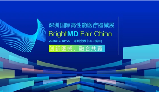 2025深圳国际高性能医疗器械展览会