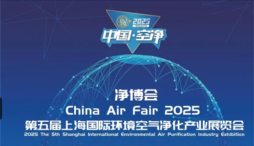 2025第五届上海国际环境空气净化产业展览会