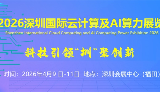 2026深圳国际云计算及AI算力展览会