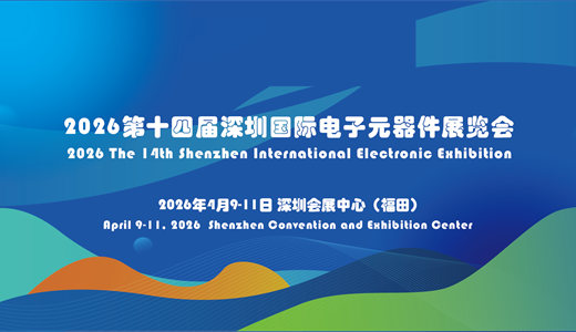 2026深圳国际电子元器件及芯片创新技术展