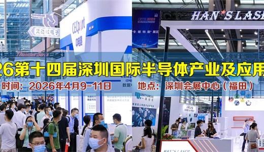 2026深圳国际半导体产业与应用博览会