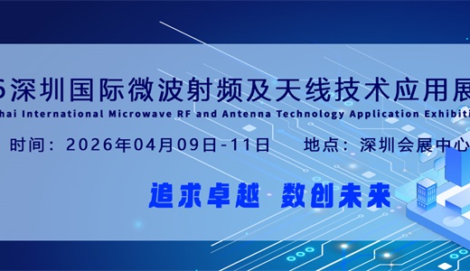 2026深圳国际微波射频及天线技术应用展览会