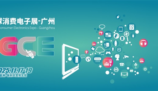 2026全球消费电子展暨深圳国际消费电子展览会
