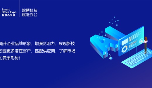 2026第八届深圳国际智慧办公展览会