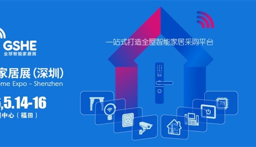 2026全球智能家居展暨深圳国际智能家居展览会