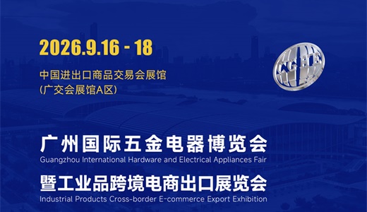 2026广州国际五金电器博览会暨工业品跨境电商出口展览会