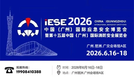 第九届广州国际应急安全博览会
