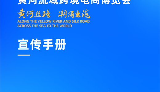 2026青岛黄河流域跨境电商博览会