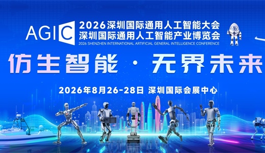2026AGIC深圳通用人工智能大会暨产业博览会