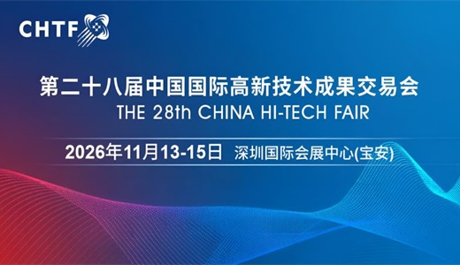 2026高交会·第二十八届中国国际高新技术成果交易会