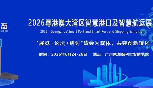 2026粤港澳大湾区智慧港口及智慧航运展览会