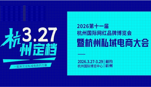 2026第十一届杭州国际网红品牌博览会暨杭州私域电商大会
