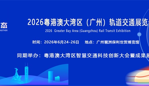 2026粤港澳大湾区（广州）轨道交通展览会
