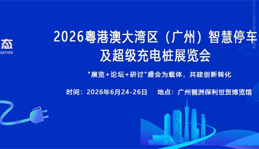 2026粤港澳大湾区（广州）智慧停车及超级充电桩展览会