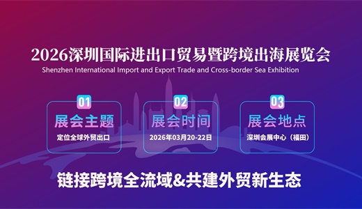 2026深圳国际进出口贸易及跨境出海展览会 