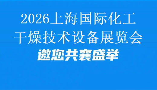2026上海国际化工干燥技术设备展览会