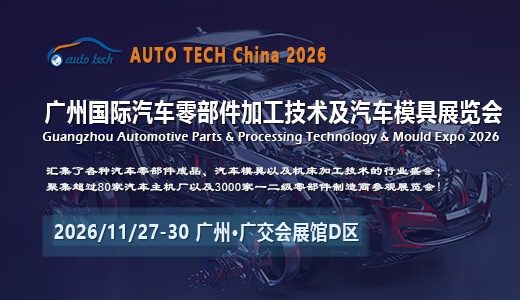 2026第十三届广州国际汽车零部件及加工技术、汽车模具展览会