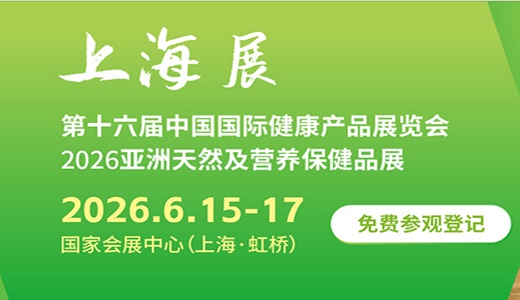 2026第十六届上海国际健康营养展览会