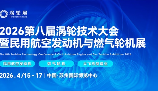 2026第八届民用航空发动机与燃气轮机大会暨涡轮展